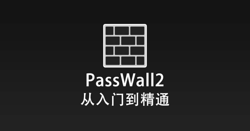 PassWall2 从入门到精通