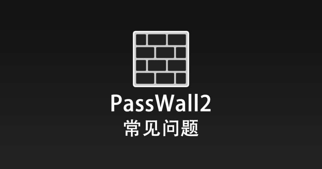 PassWall2 常见问题