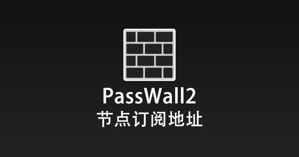 PassWall2 节点订阅地址