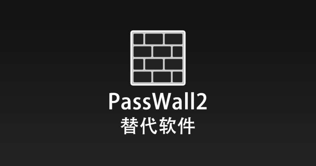 PassWall2 替代软件