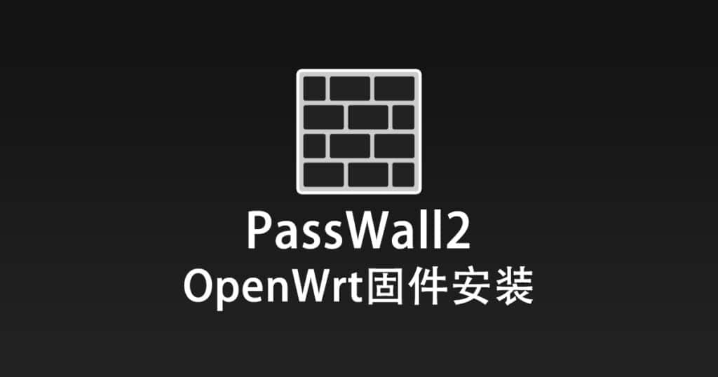 OpenWrt插件PassWall2安装